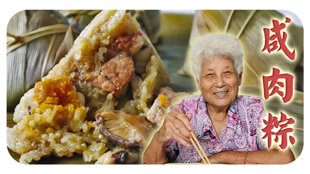 带南乳咸香的肉粽，别有一番风味！一起来自制肉粽吧~ Rice Dumplings
