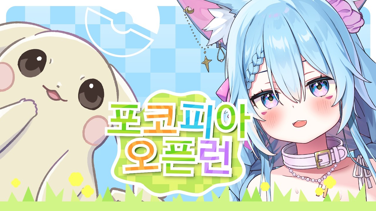 [포코피아] 포켓몬 신작!! 갓겜 포코피아 오픈런해요 (26.03.05)