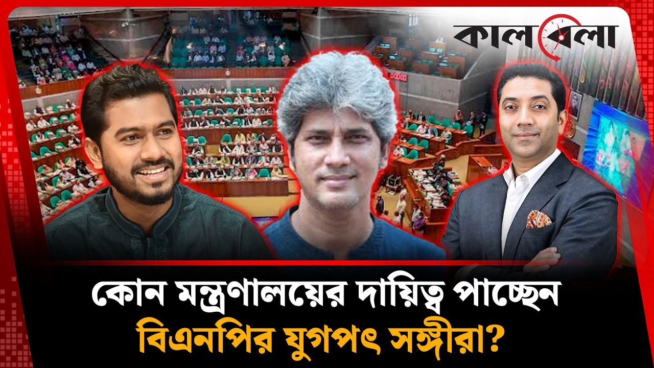 বিএনপির যুগপৎ জোটের শরিকরা কোন মন্ত্রণালয়ের দায়িত্ব পাচ্ছেন? | Junaid Saki | Kalbela News