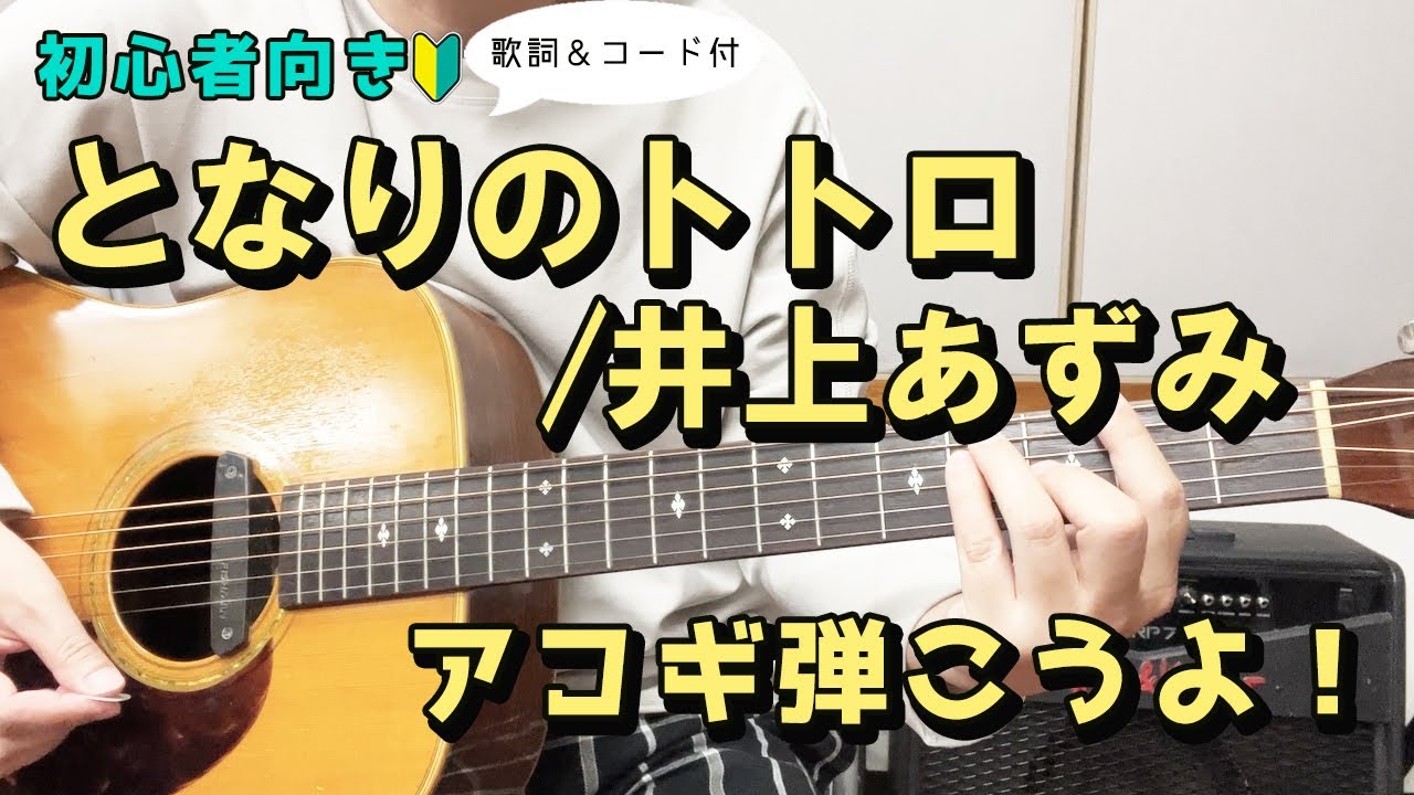 【弾き語り練習用】となりのトトロ／井上あずみ　歌詞＆ギターコード付き！