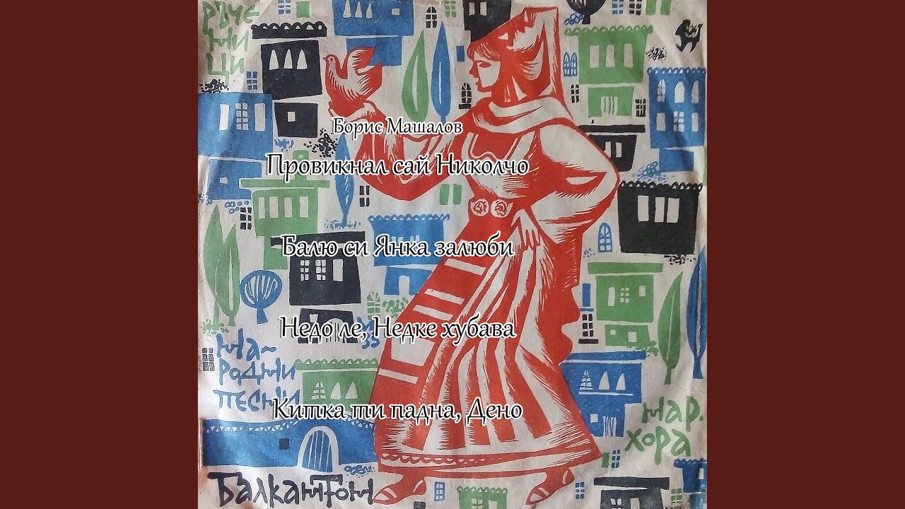 Китка ти падна, Дено