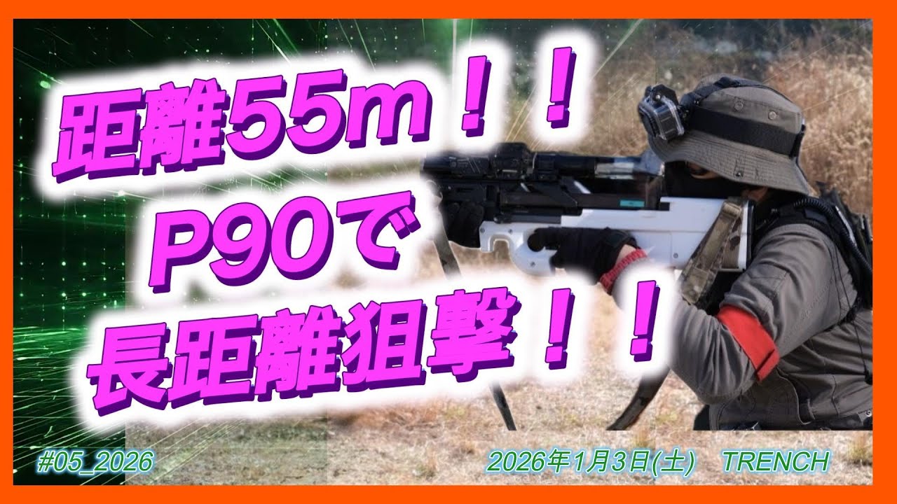 【サバゲー初心者】距離55m射程外！銃の傾きが精度を決めるP90で高台からの長距離狙撃！！