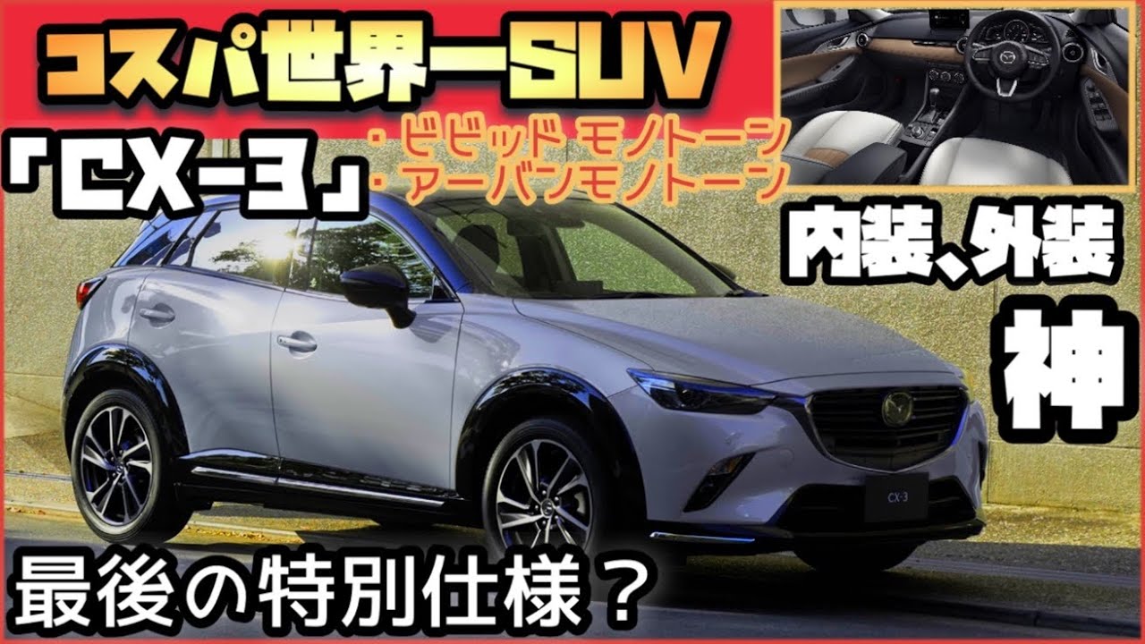 【コスパ最強】CX-3  〜最後の特別仕様車〜「ビビットモノトーン」「アーバンドレッシー」またまた爆売れ確定！？