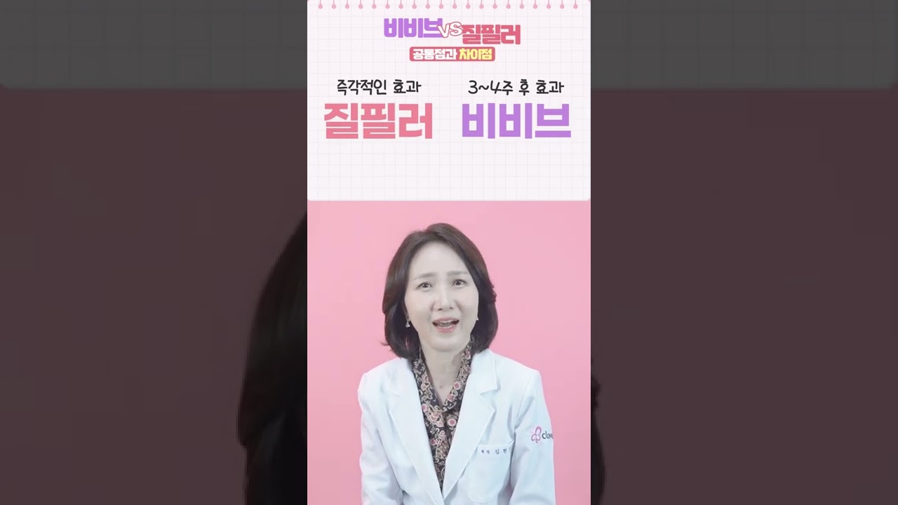 [뷰랩TV] 비비브 vs 질필러 전격 비교 #shorts