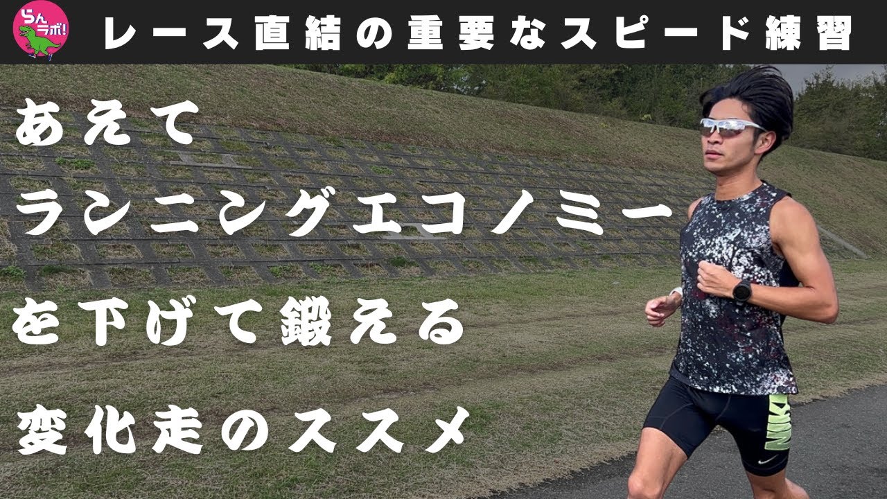 あえてランニングエコノミーを下げて鍛える「変化走」という練習について解説します