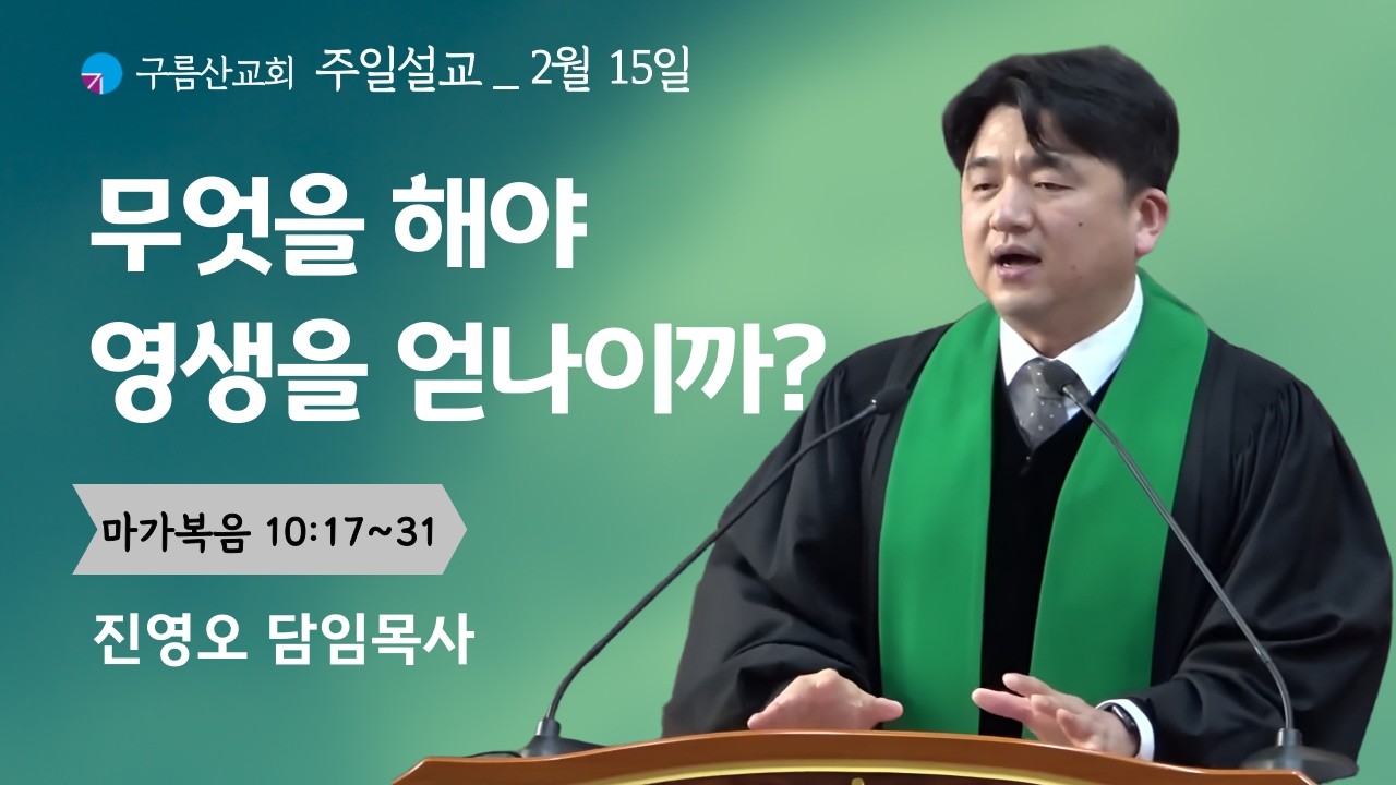 무엇을 해야 영생을 얻나이까?(26.02.15)