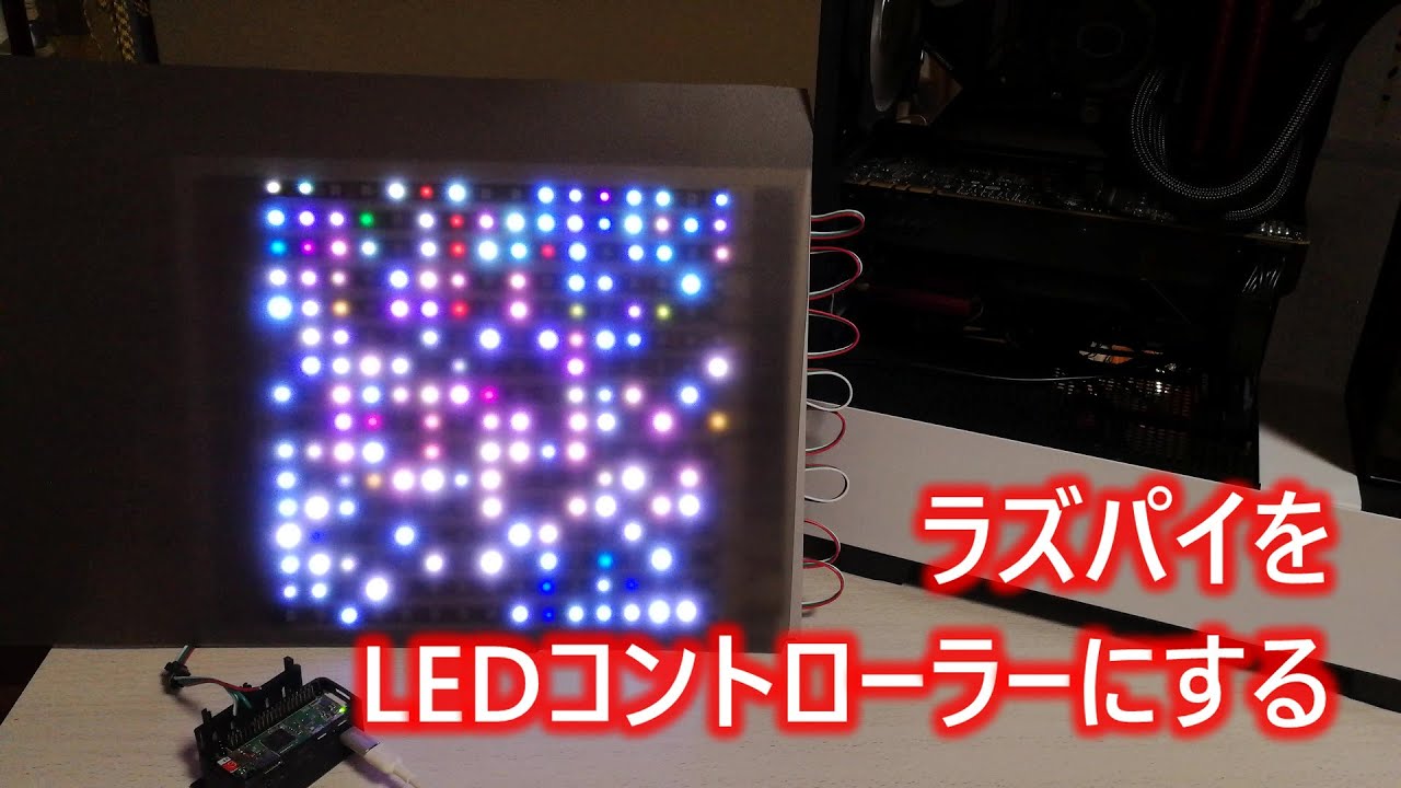 Raspberry PiをARGB LEDコントローラーにしてみる【LED Control】