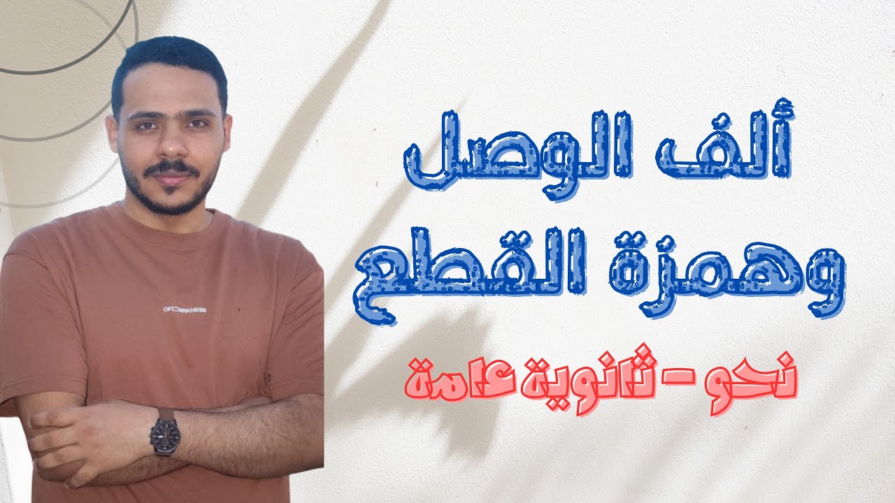 شرح درس ألف الوصل وهمزة القطع  - ثالثة ثانوي - الوحدة الأولى - نحو
