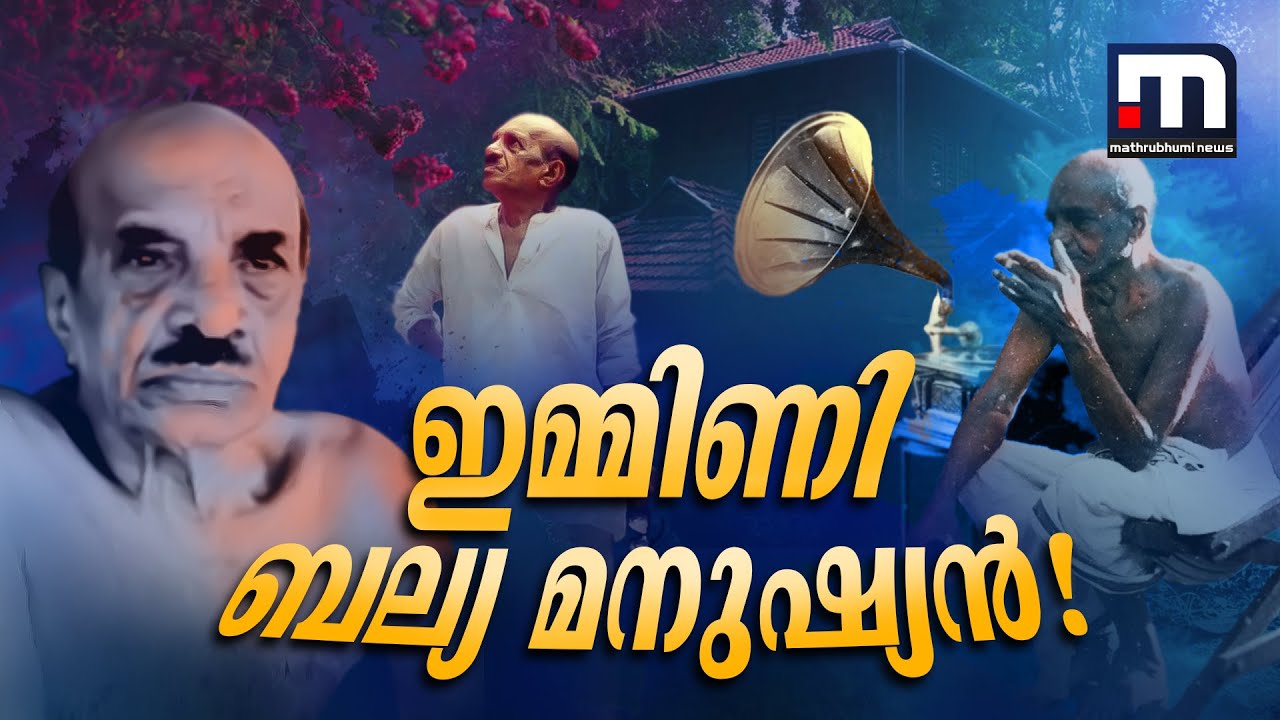 ഇമ്മിണി ബല്യ ഒരു മനുഷ്യൻ! | Vaikom Muhammad Basheer | Malayalam | Legend