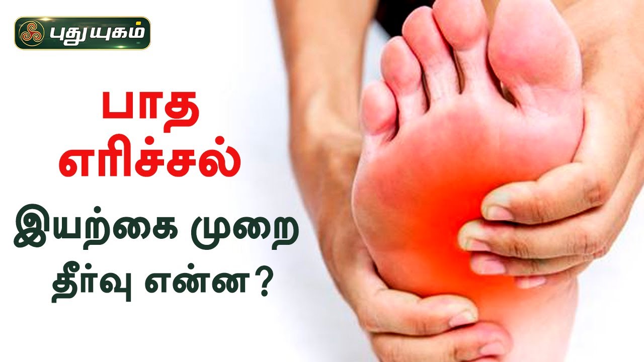 பாத எரிச்சல் ஏன் ஏற்படுகிறது? இயற்கை முறை தீர்வு என்ன? அறிவோம் ஆரோக்கியம் | PuthuyugamTV