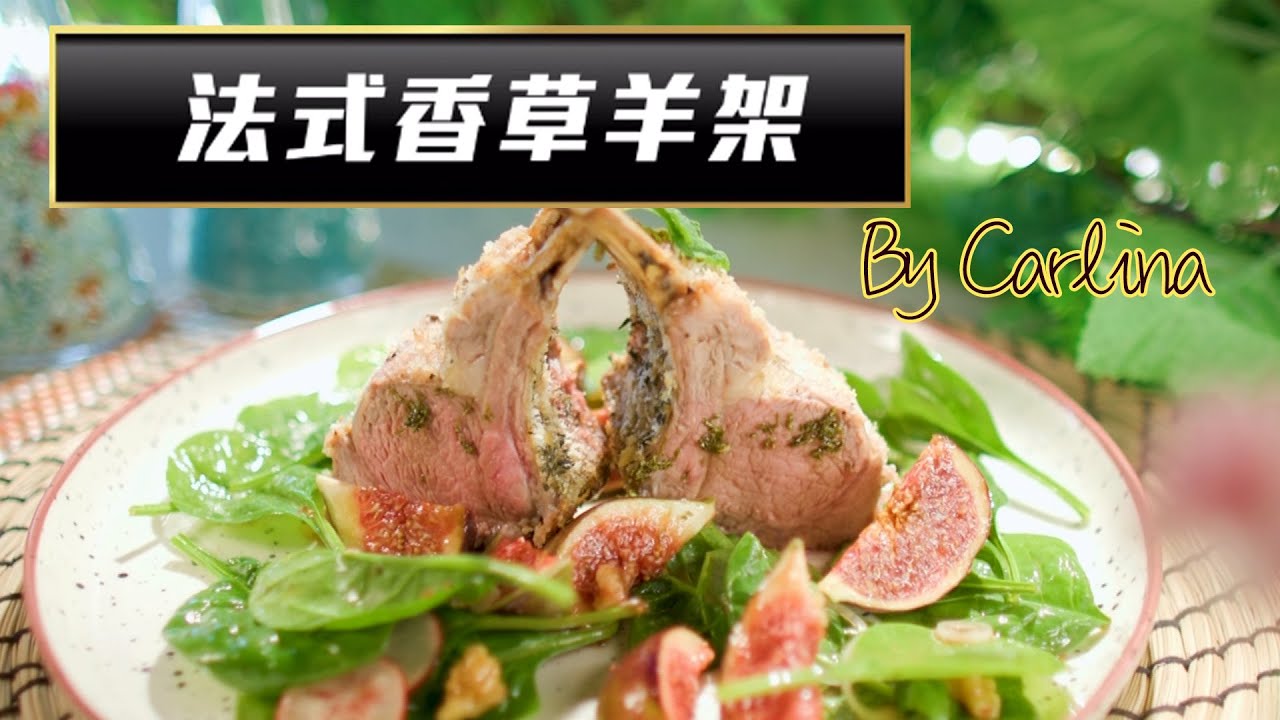 流行都市｜大廚陣地｜法式香草羊架