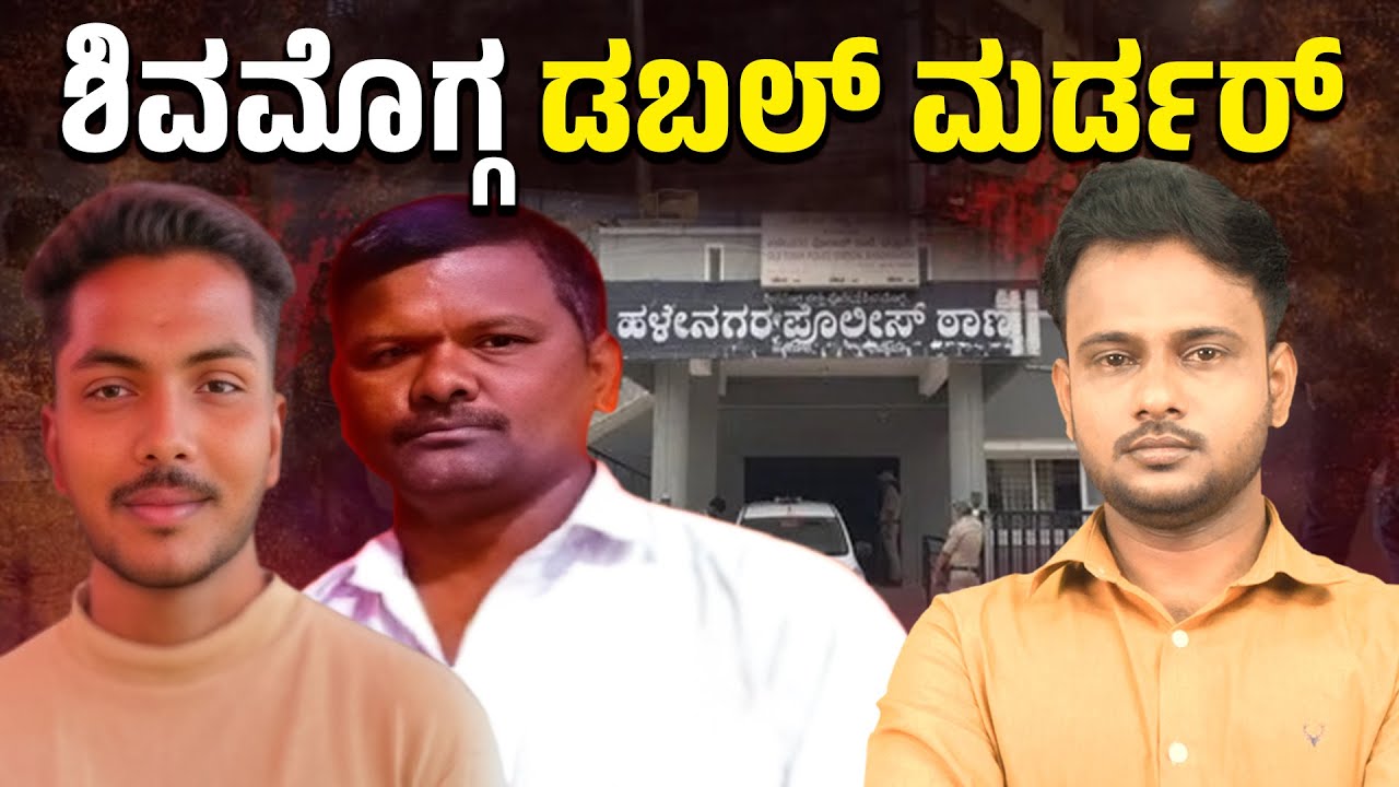 🚨 Brutal Double Murder in Bhadravati | Love Angle Leads to Deadly Misunderstanding
