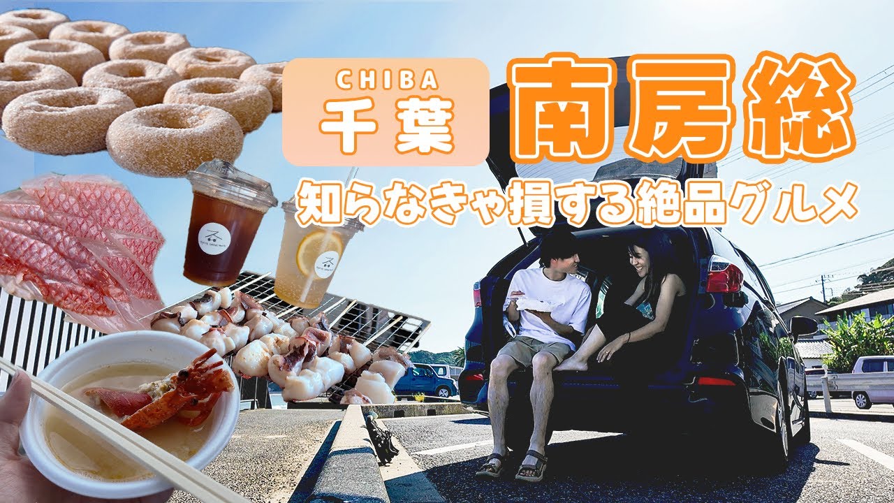 [Japan trip🇯🇵] Must-try foods in Japanese seaside towns: Minamiboso City, Chiba Prefecture