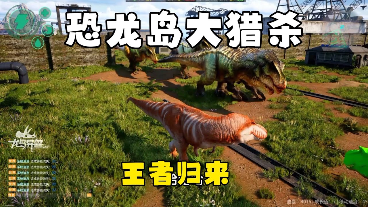 恐龙岛大猎杀（上），王者归来，发育一如既往稳健精准爆破敌人