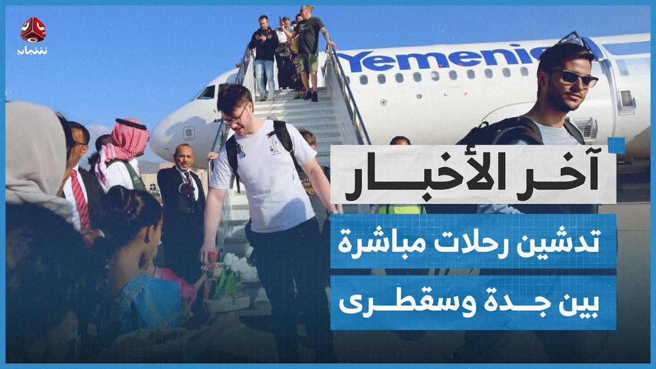 الحوثيون يختطفون طيارا حربيا بسبب منشور على فيسبوك.. وإحباط تهريب 181 مهاجر غير شرعي | آخر الاخبار