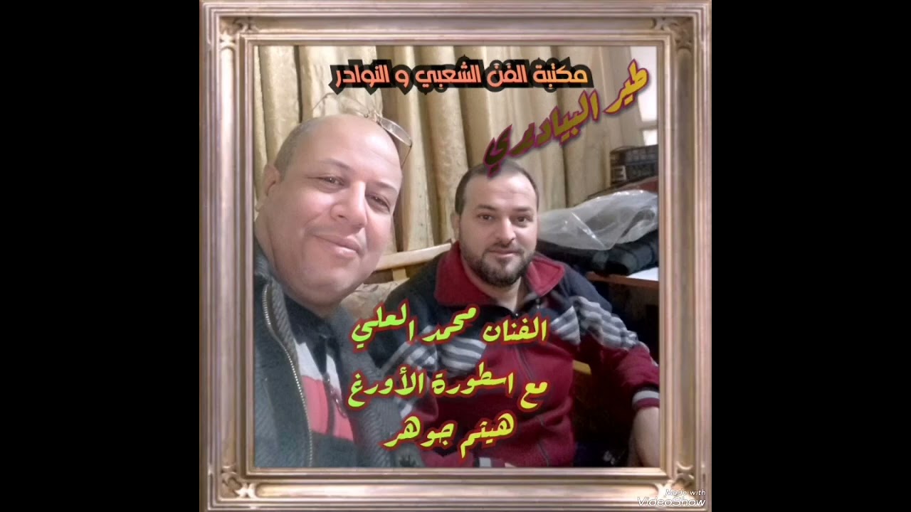 الفنان محمد العلي وعازف الأورغ هيثم جوهر (طير البياديري)