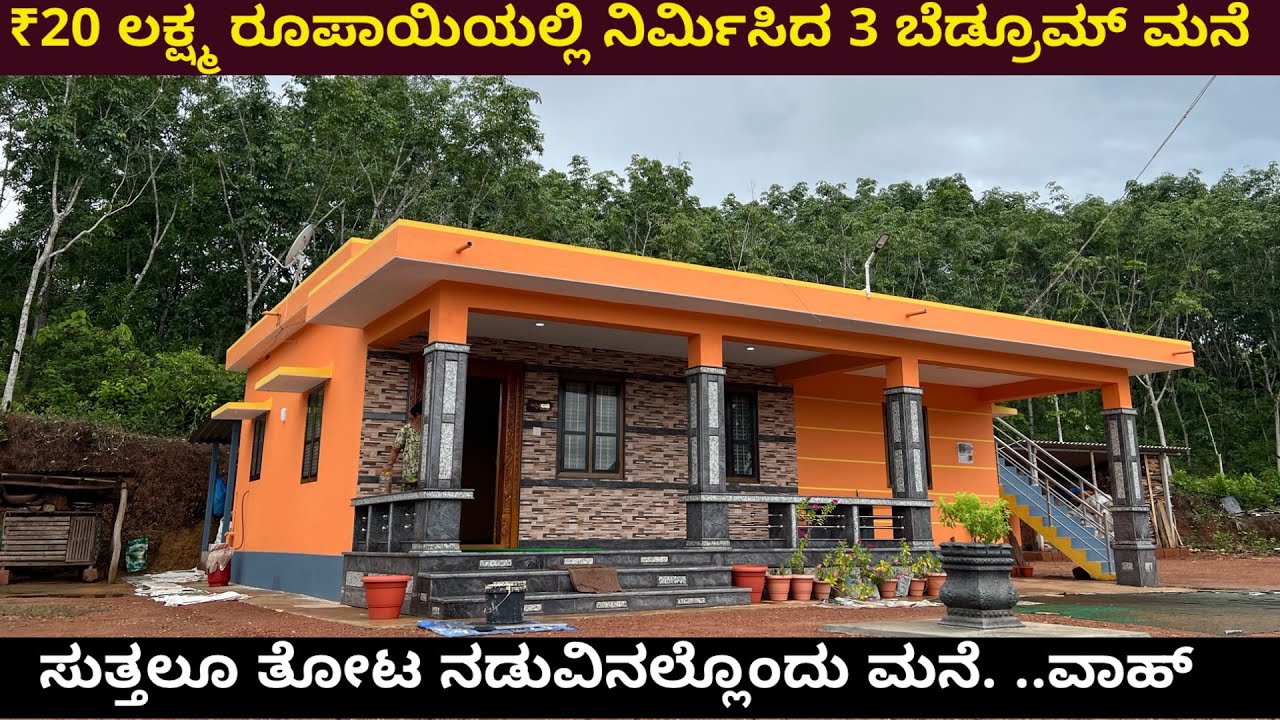 ಕೇವಲ ₹20ಲಕ್ಷ ರೂಪಾಯಿಯಲ್ಲಿ 3 ಬೆಡ್ರೂಮ್ ಮನೆ /Low Budget House #lowpricehouses