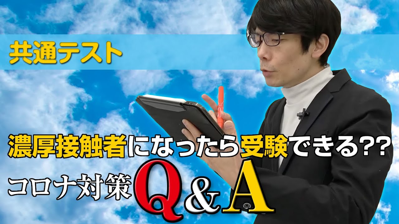 再投稿【共通テスト】濃厚接触者になったら受験できる?? コロナ対策Q&A 一緒に確認しよう
