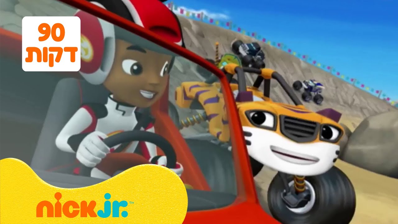 בלייז ומכוניות הענק: עונות 1+2 מלאים ברצף! | 90 דקות | ניק ג'וניור