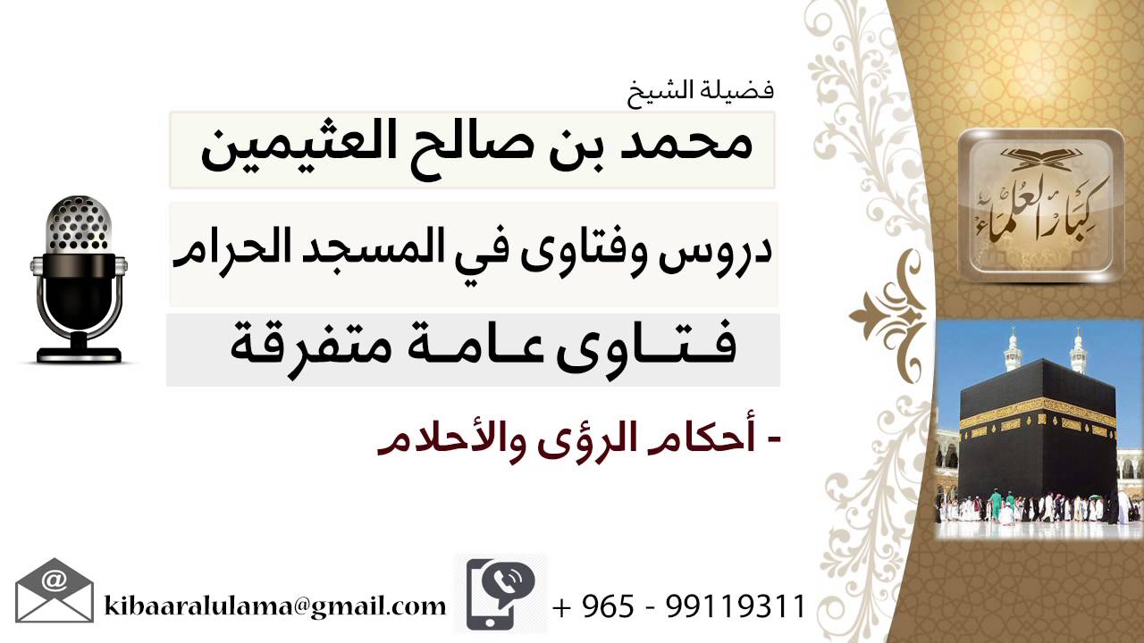 لقاء[70 من 70] أحكام الرؤى والأحلام - الشيخ ابن عثيمين - مشروع كبار العلماء