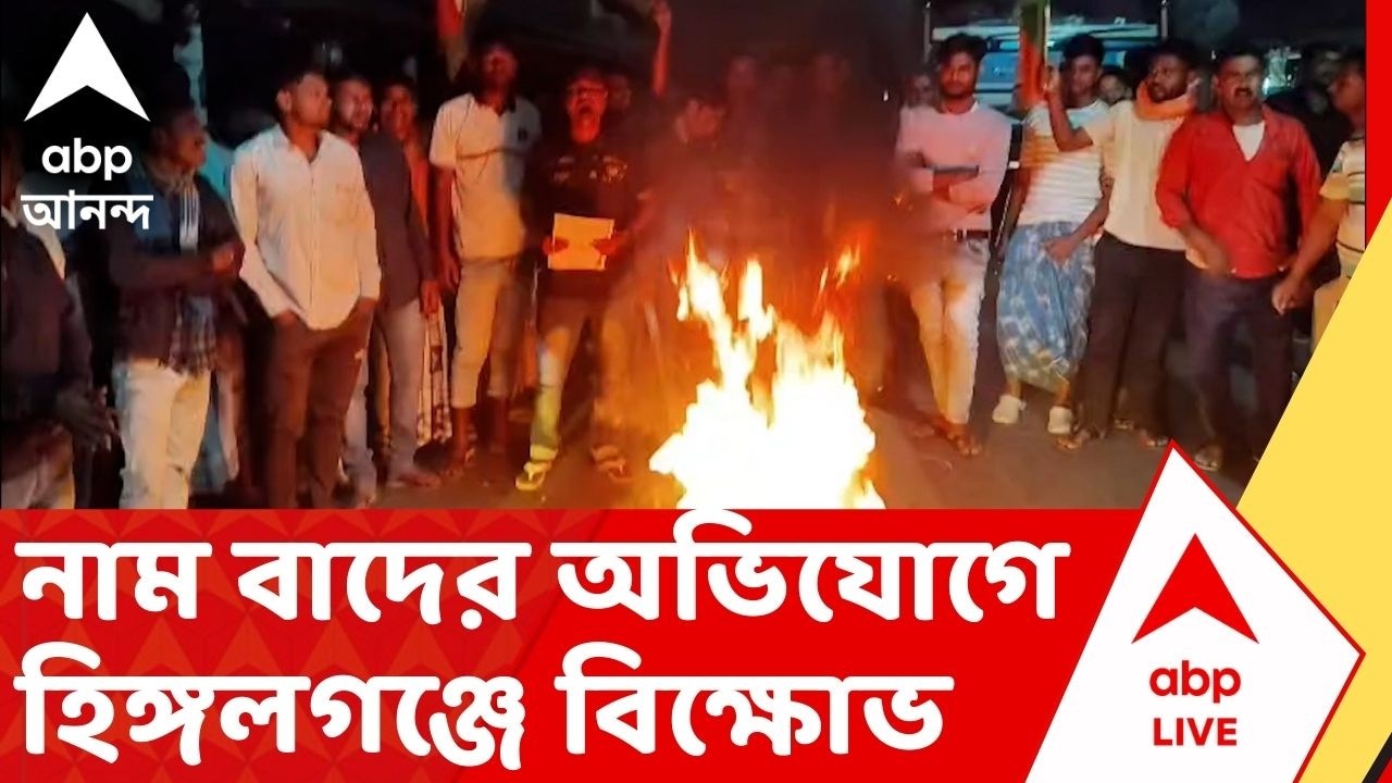 Bengal SIR: ভোটার লিস্ট থেকে নাম বাদ অথবা বিবেচনাধীন, অভিযোগে হিঙ্গলগঞ্জে বিক্ষোভ
