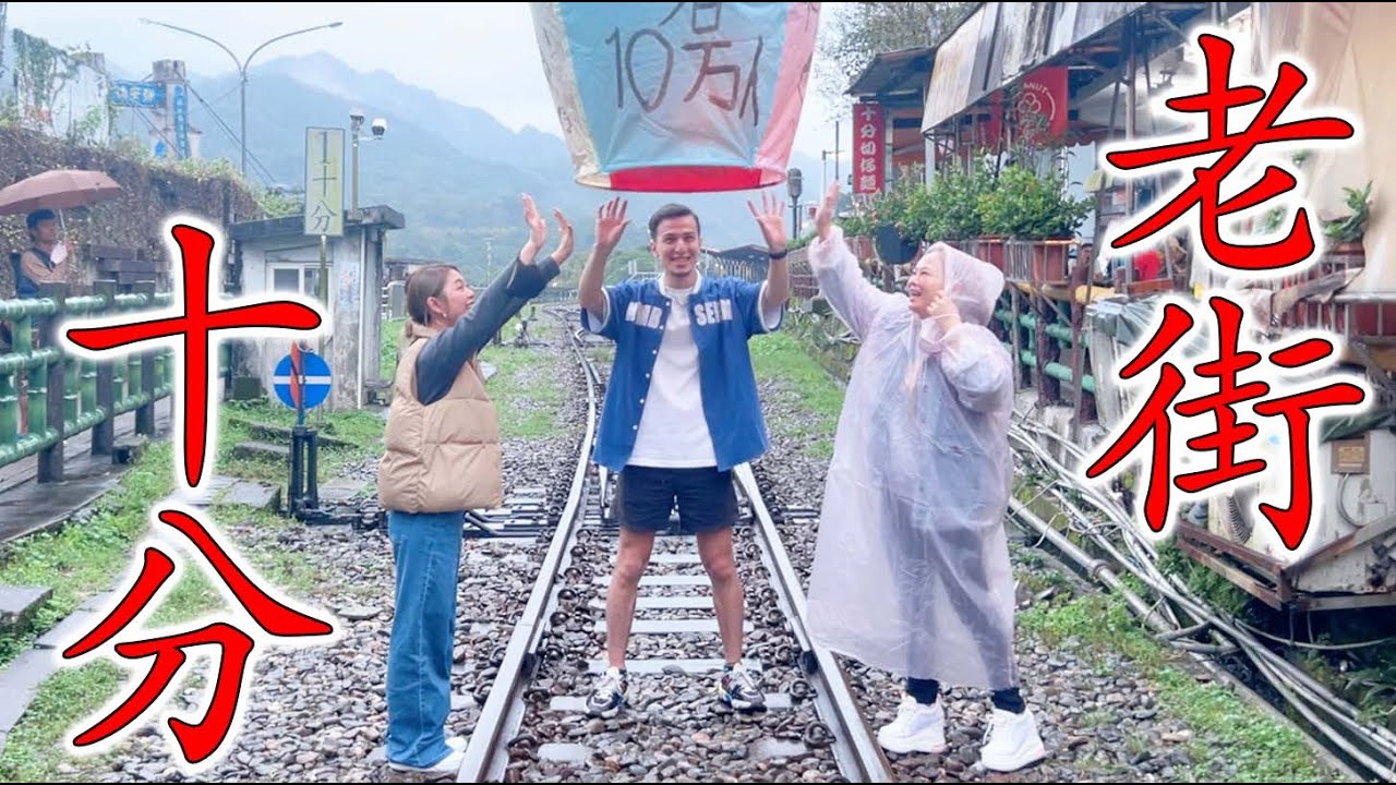 【台北十分】街並みが綺麗すぎる十分の楽しみ方を紹介！台北駅から十分までの行き方まで！台湾は九分だけじゃなく十分で知ってる？