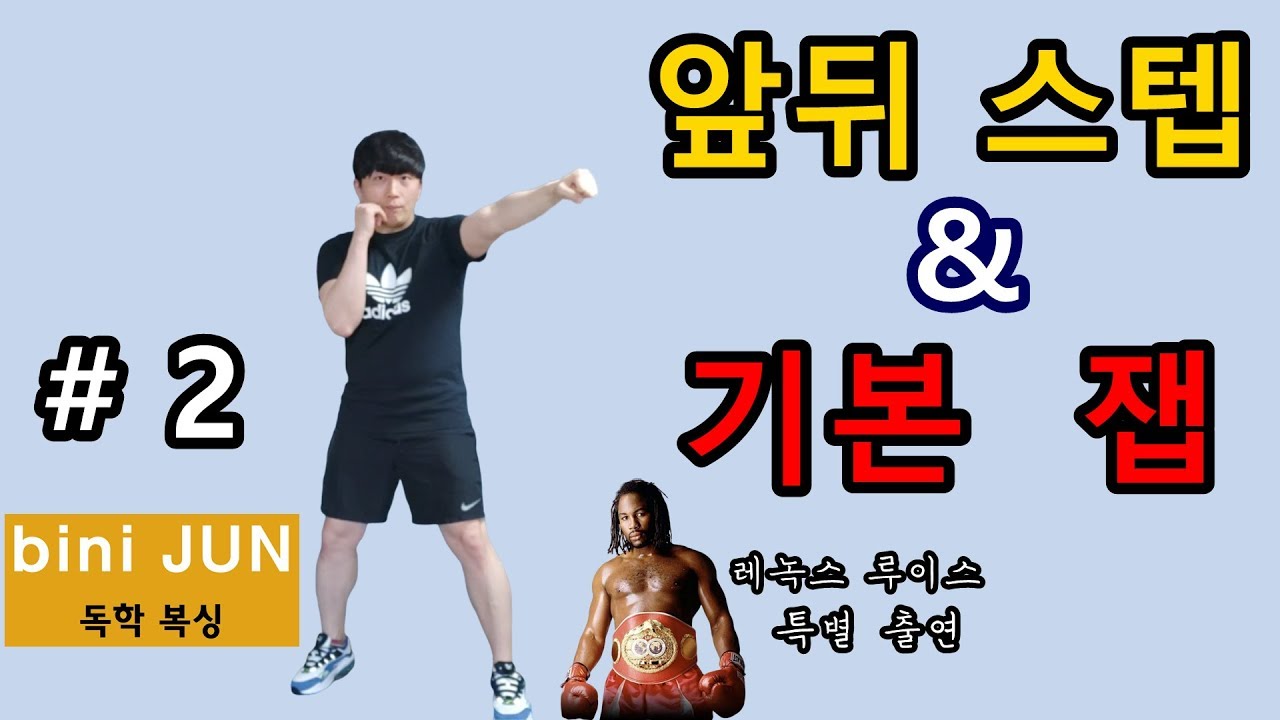 [비니준 독학복싱] #2 기본 앞뒤스텝 & 잽 (온라인 복싱강의)