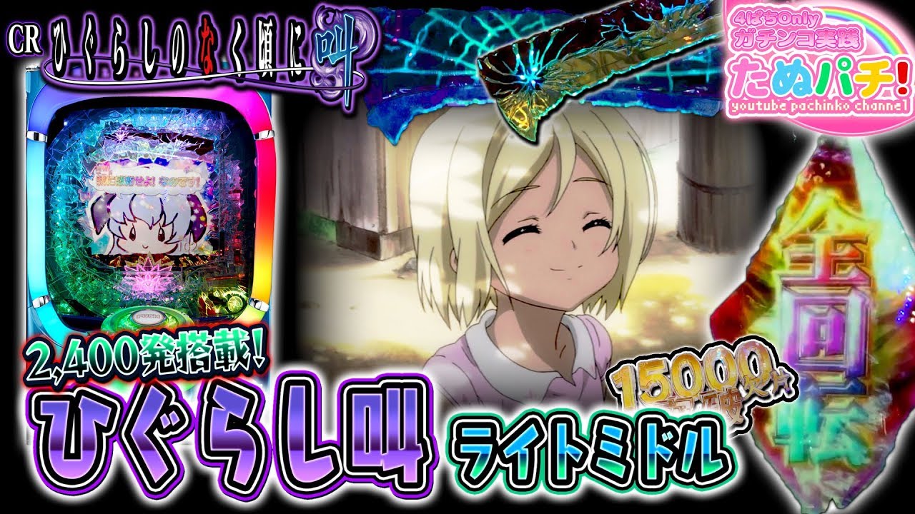 CRひぐらしのなく頃に叫　パチンコ実践「2夜連続 ひぐらし祭り」第2夜 ＜Daiichi＞【たぬパチ！】