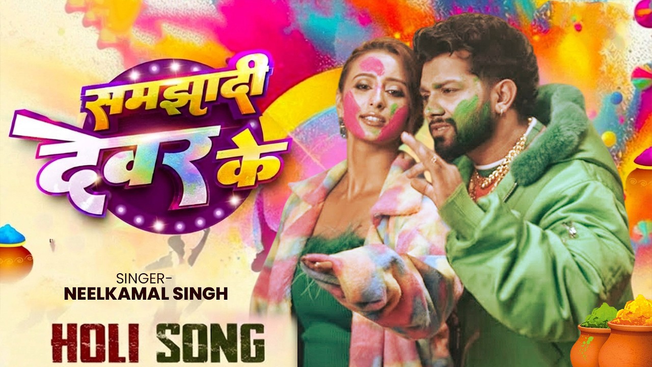 #नीलकमल सिंह | #होली Blast | देवर भौजी का दमदार होली गीत | @NeelkamalSingh | New Holi Hit Song 2026