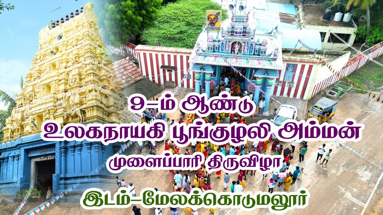 9-ம் ஆண்டு உலகநாயகி,பூங்குழலி அம்மன் திருவிழா (Day-1.Part 2)இடம்-மேலகொடுமலூர்(ராமநாதபுரம் மாவட்டம்)