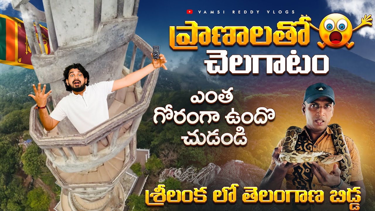 Most Dangerous Place in Srilanka🇱🇰| Ambuluwawa Tower ఎంత ఘోరంగా ఉందో చుడండి😭|Srilanka Telugu People