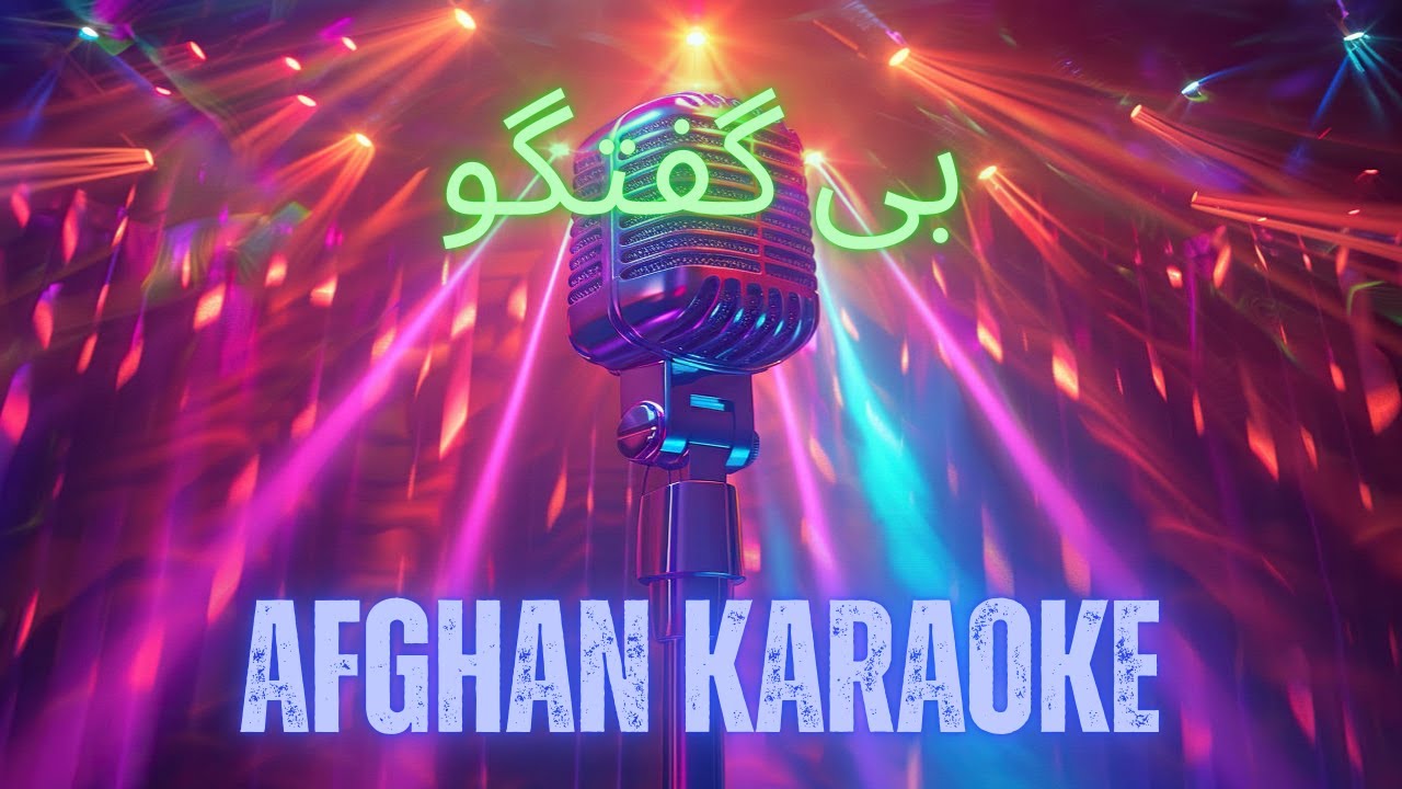 Bi Goftogo | بی گفتگو | Afghan Karaoke