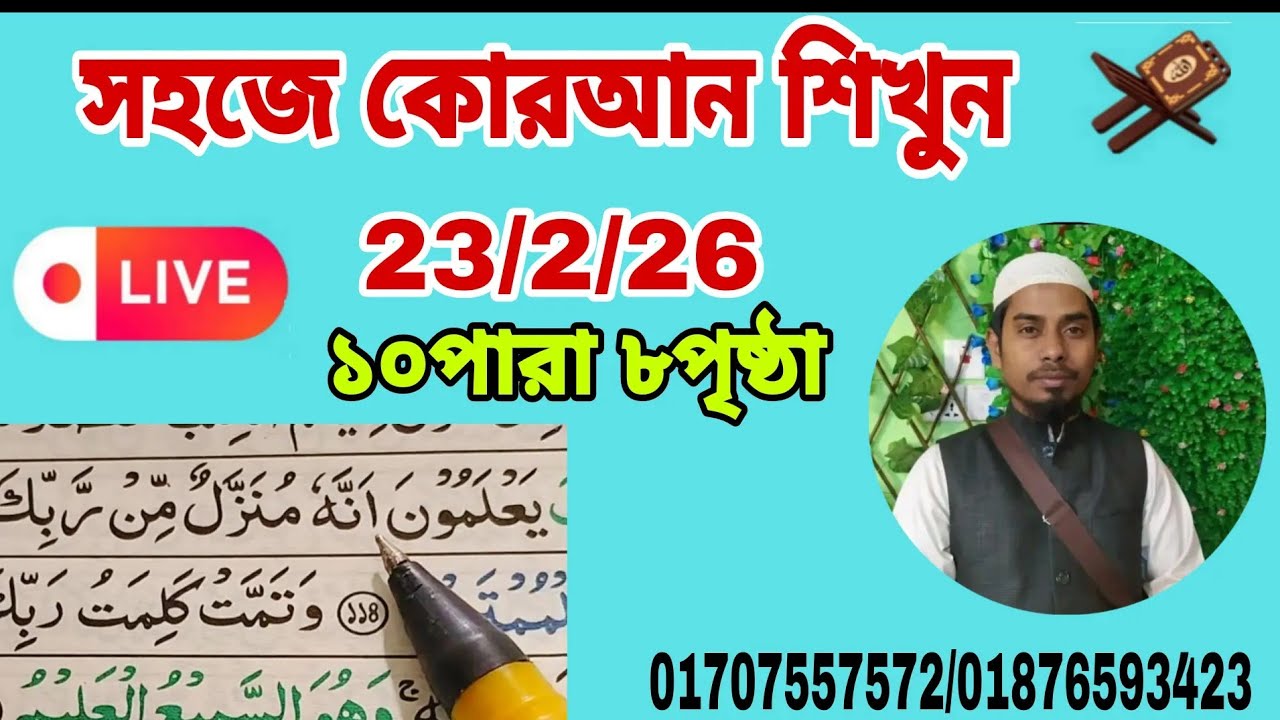 ১০পারা ৮পৃষ্ঠা। Quran shikkha সহজ কোরআন শিক্ষা। আল ইমদাদ , al emdad   #Quran shikkha  #কোরআন শিক্ষা