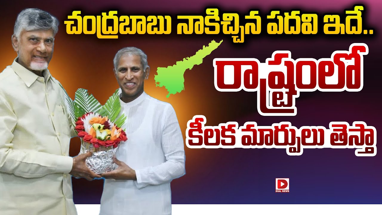 ప్రభుత్వంలో చంద్రబాబు నాకిచ్చిన పదవి ఇదే..AP Government Naturopathy & Yoga Advisor | Dial News