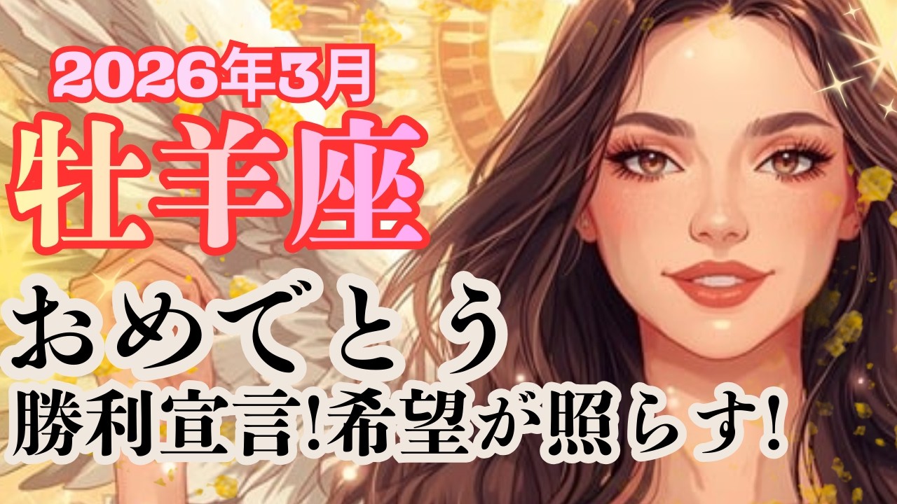 おめでとう！希望と導きが貴方を照らす！【牡羊座さん】2026年3月の運勢