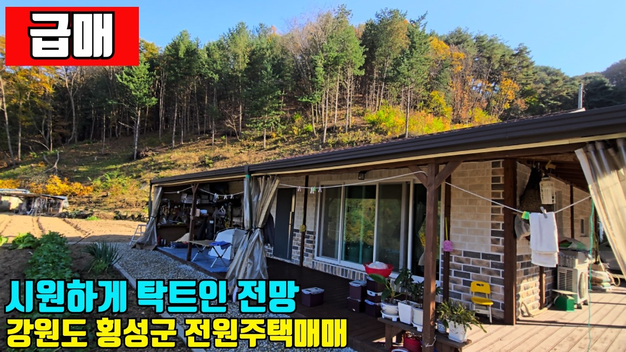 [급매] 맑은 공기 탁트인 청정전망 건강까지 되찾은 강원도 횡성군 전원주택매매