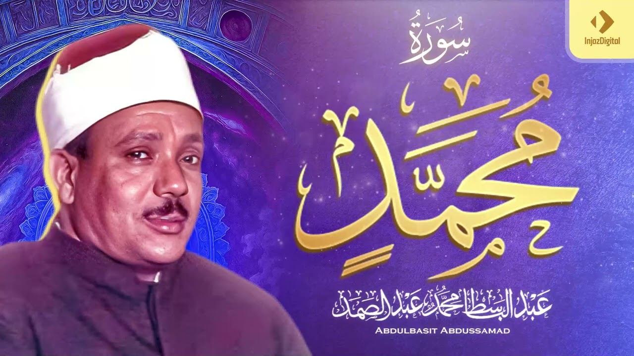 سورة محمد كاملة | أروع ما جود الشيخ عبد الباسط عبد الصمد | Surah Muhammad  Abdulbasit Abdulsamad