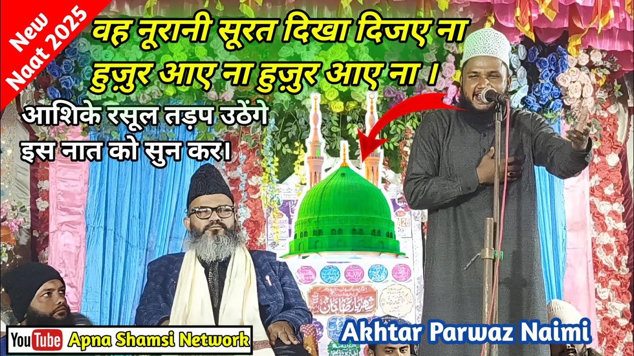 Wo Noorani Soorat Dikha Dijye na Huzur Aye na Huzur Aye Na || NaatSharif || By Akhtar Parwaz Naimi