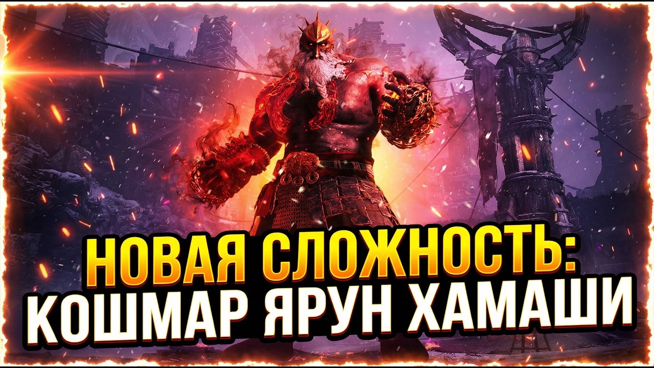 Legend of Ymir - Новая Сложность Кошмар Ярун Хамаши Боссы