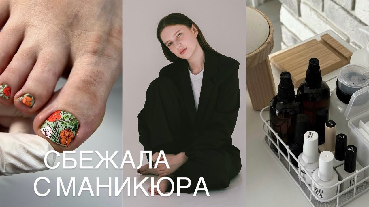 СБЕЖАЛА С МАНИКЮРА | КУРС ПО ПЕДИКЮРУ| ПРОБЛЕМЫ 🥲