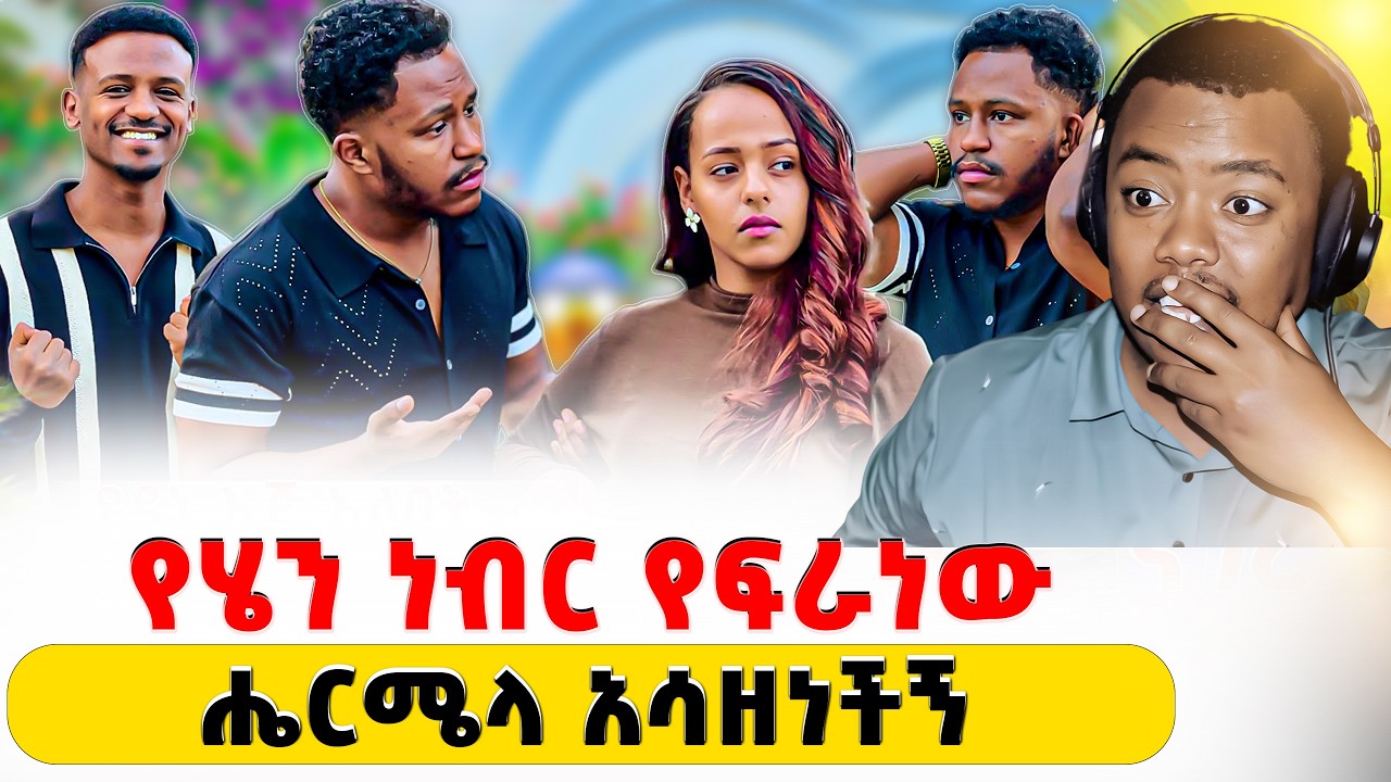 የሄርሚላ መጨረሻ ምን ይሆን New Ethiopian Drama Reaction #EthiopianEntertainment@abgrace  @Rutagrace_r ​