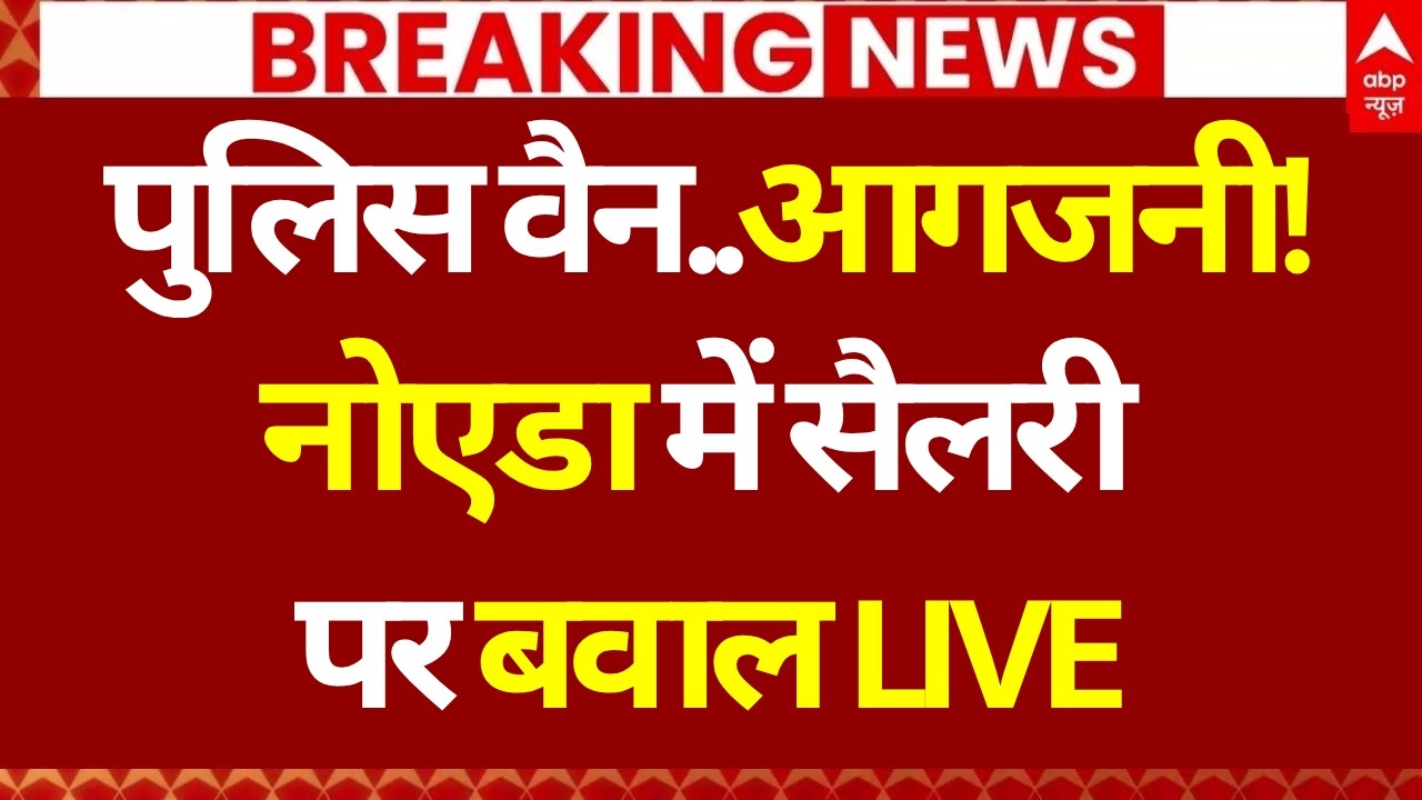 Noida Workers Protest LIVE: पुलिस वैन..आगजनी, नोएडा में सैलरी पर बवाल | Stone Pelting | Salary Hike