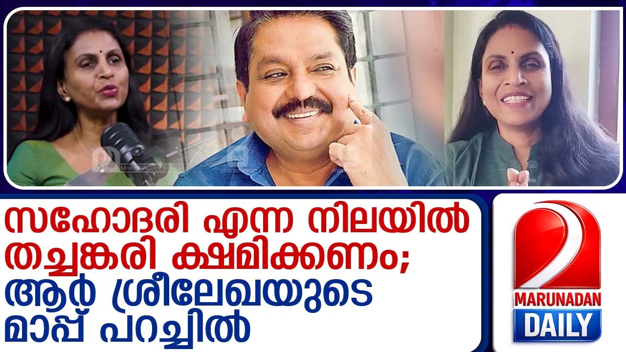 R Sreelekha publicly apologizes to Tomin Thachankary