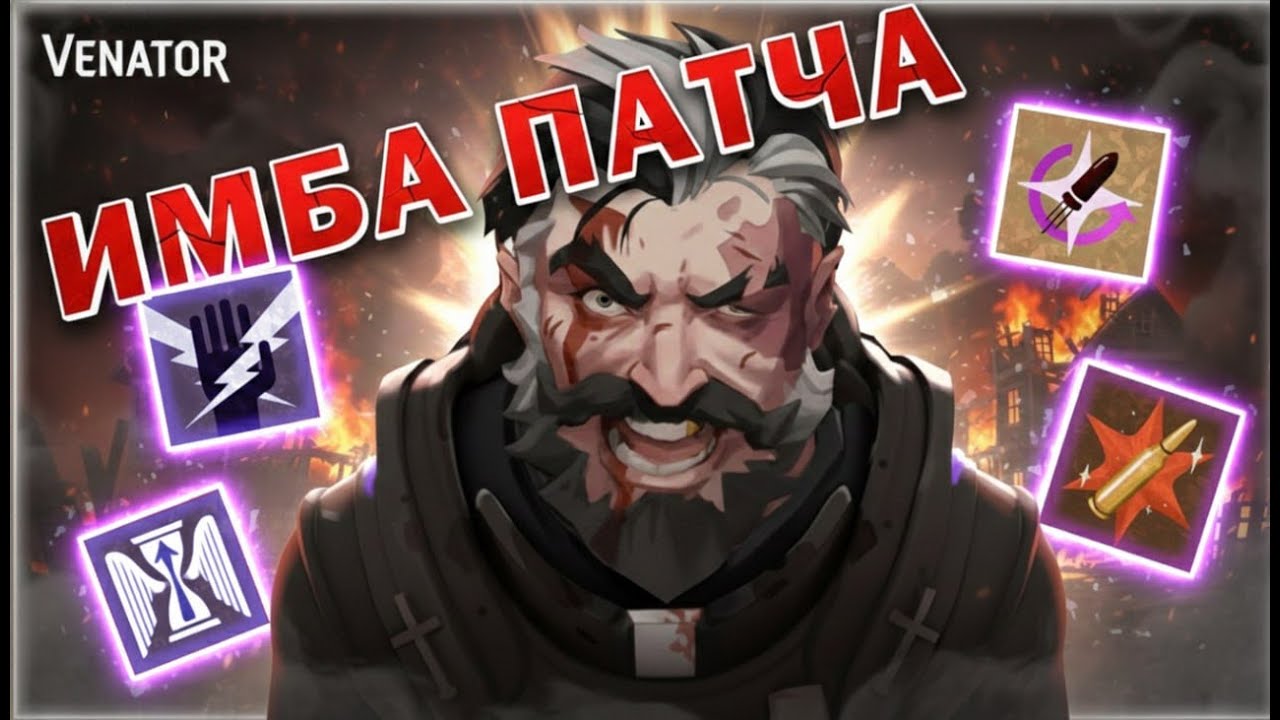 VENATOR ЗДОРОВОГО ЧЕЛОВЕКА (после фикса ульты)