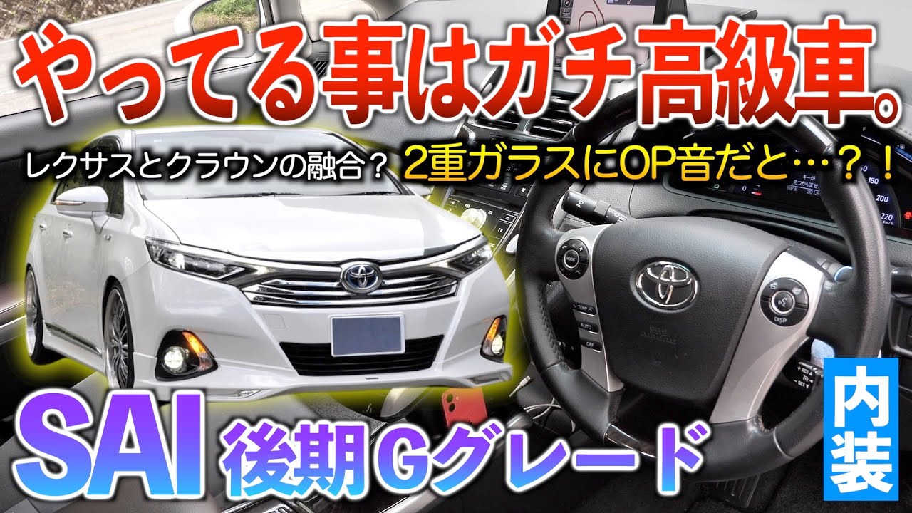 【SAI後期】がちヤバい‥質感は普通だけど装備がDセグのレベルじゃない。内装「SAI後期Gグレード」