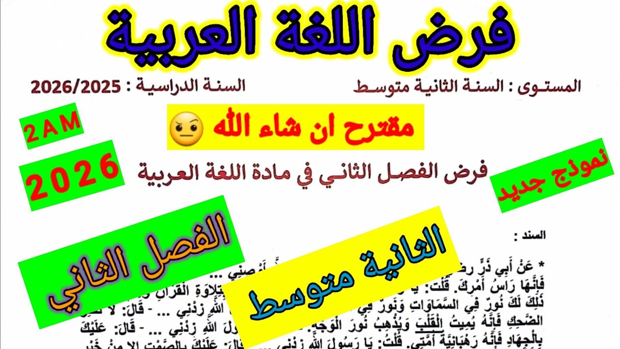 فرض الفصل الثاني في مادة اللغة العربية للسنة الثانية متوسط #فروض #متوسط #الفصل_الثاني #اختبارات