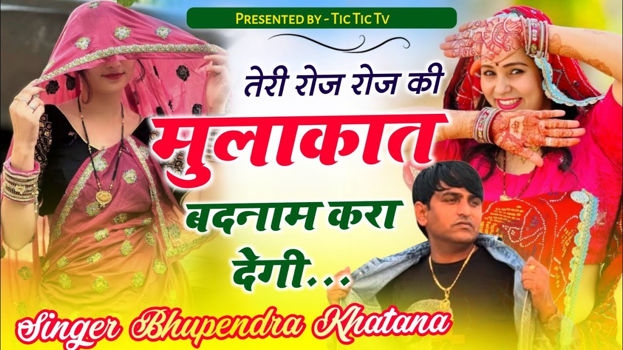 Bhupendra khatana - तेरी रोज रोज की मुलाकात बदनाम करा देगी ।। Roj Roj Ki Mulaqat Muje Marva Dege 