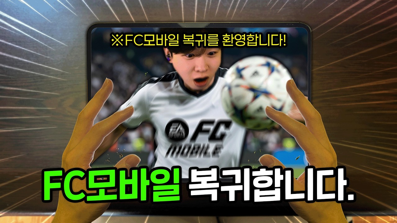 FC모바일 3년만이네요...