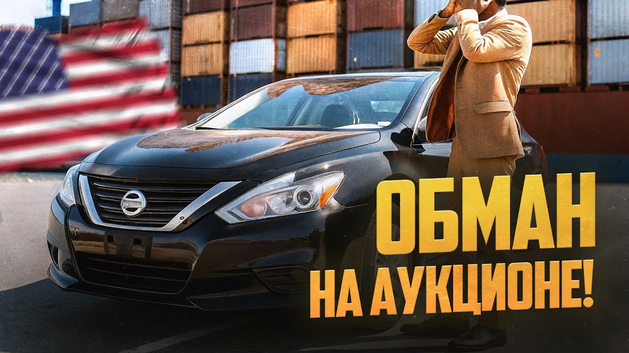 ОБМАН на аукционе!