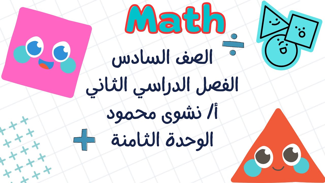 رياضيات الصف السادس الفصل الدراسي الثاني بند (٨-١ ) الوحدات المترية لقياس الطول